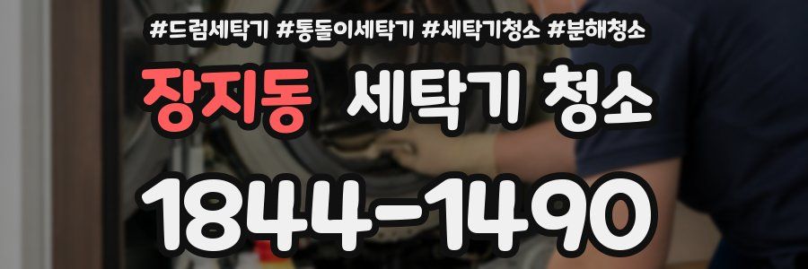 장지동 세탁기 청소