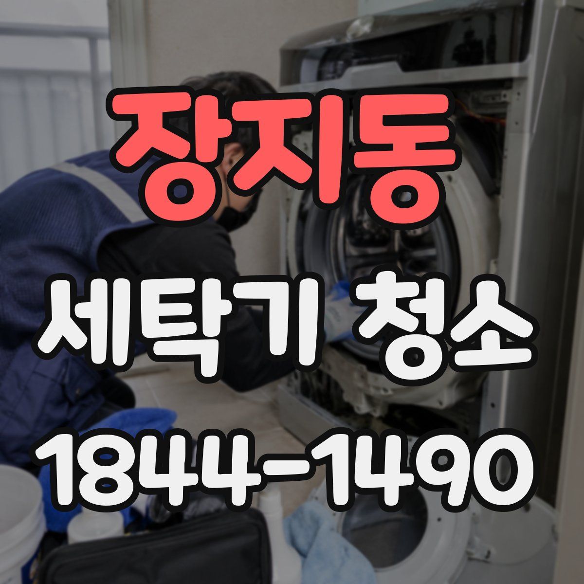 장지동 세탁기 청소