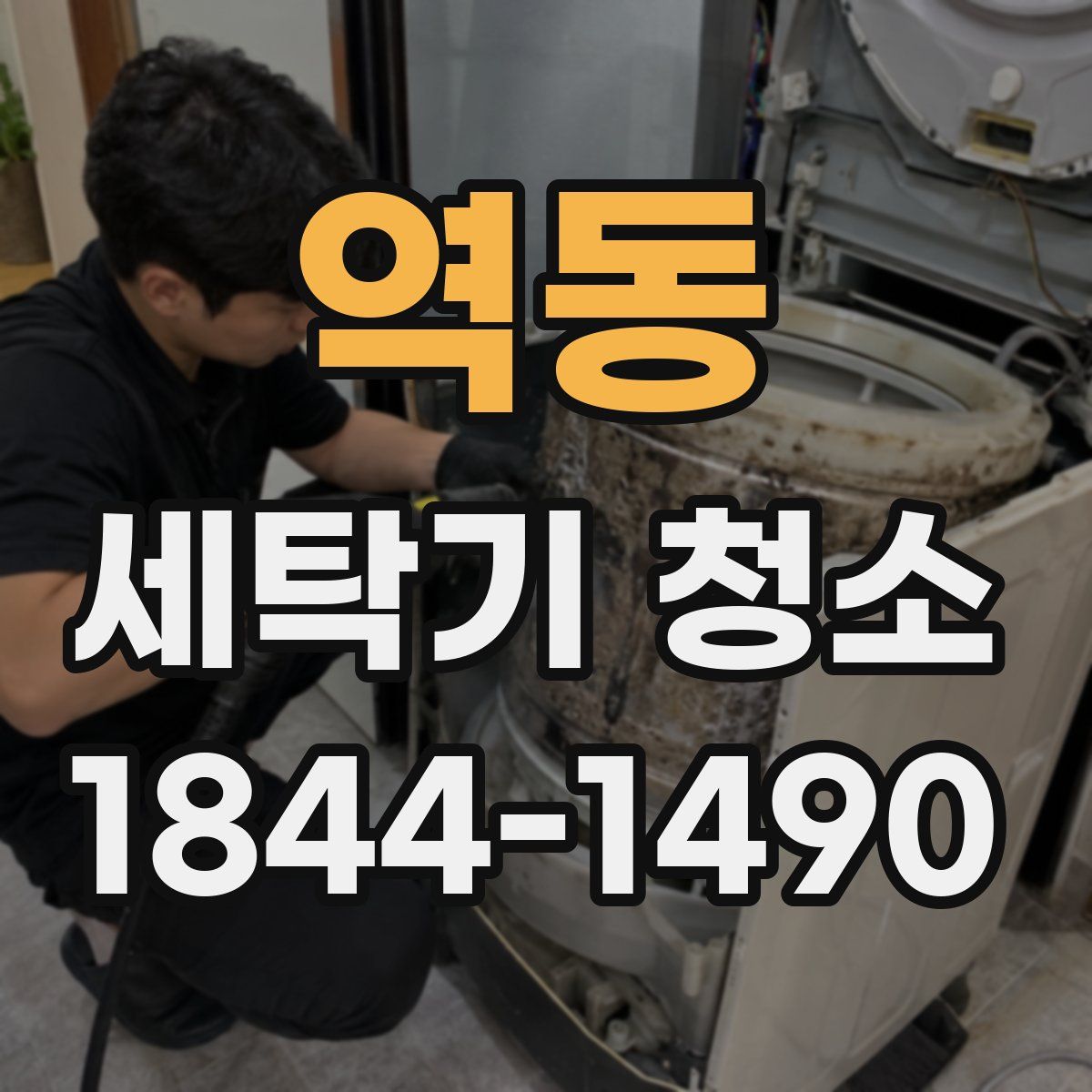 역동 세탁기 청소