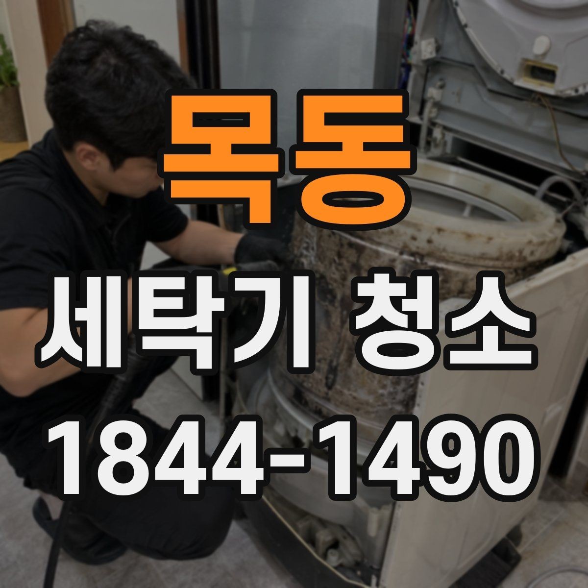 목동 세탁기 청소 아기옷 세탁 전 위생 상태를 점검하는 법