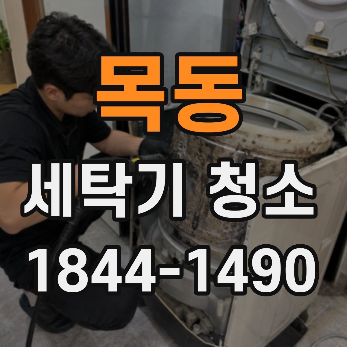 목동 세탁기 청소
