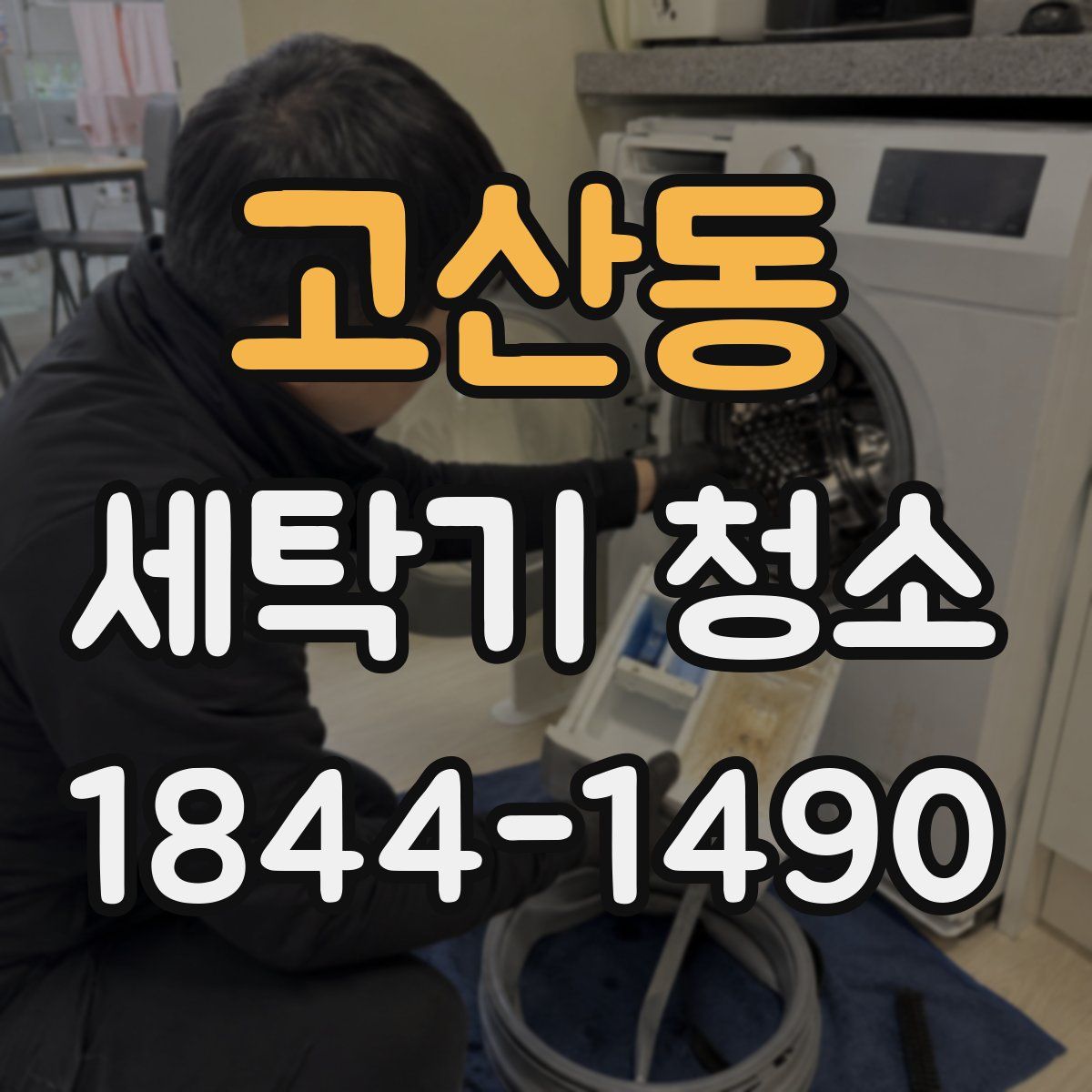 고산동 세탁기 청소