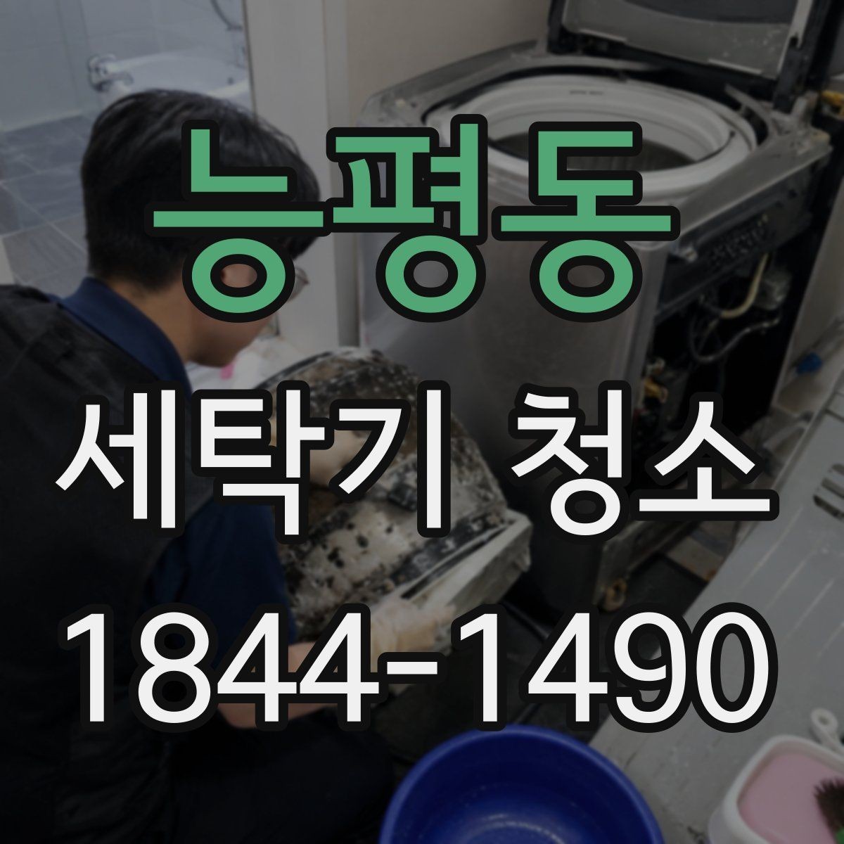 능평동 세탁기 청소 세탁 시간이 달라졌을 때 먼저 볼 곳