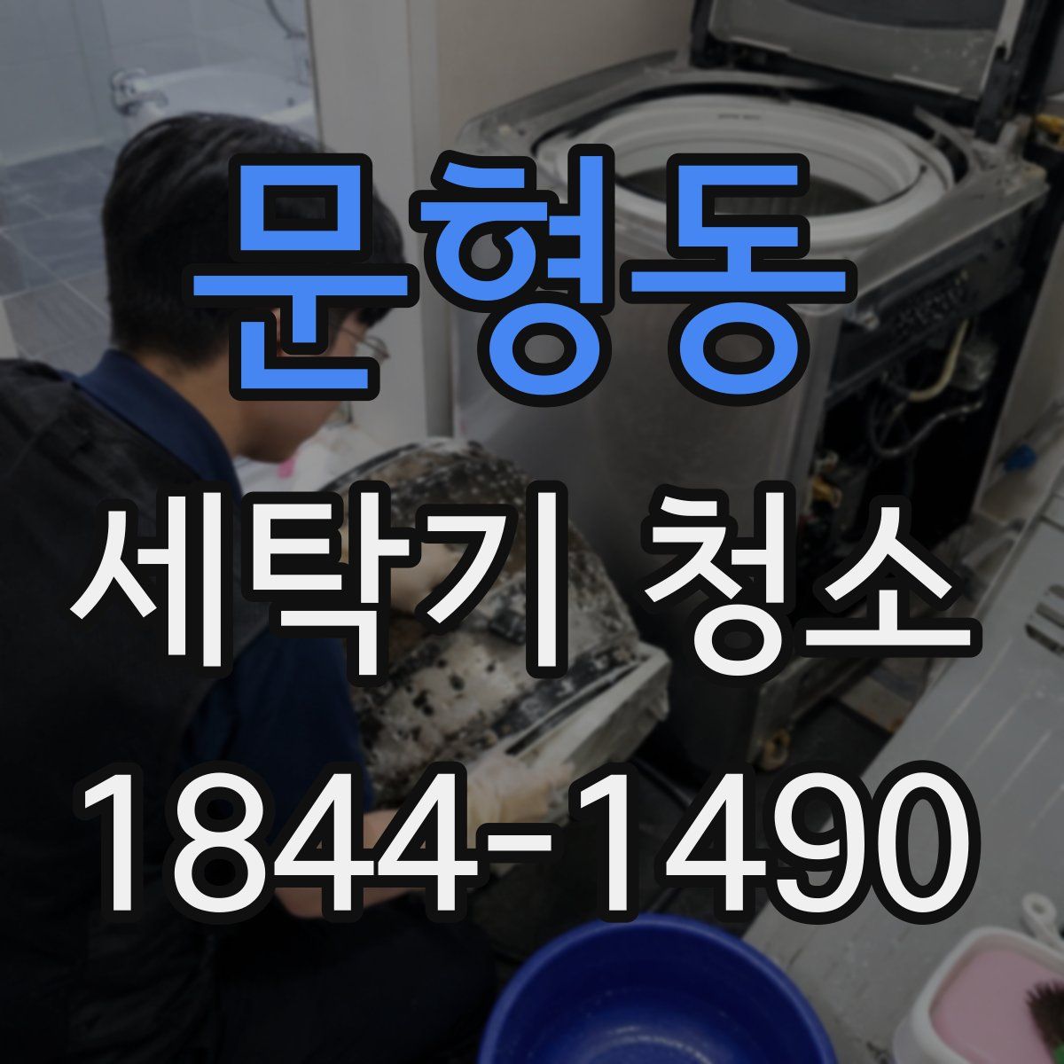 문형동 세탁기 청소