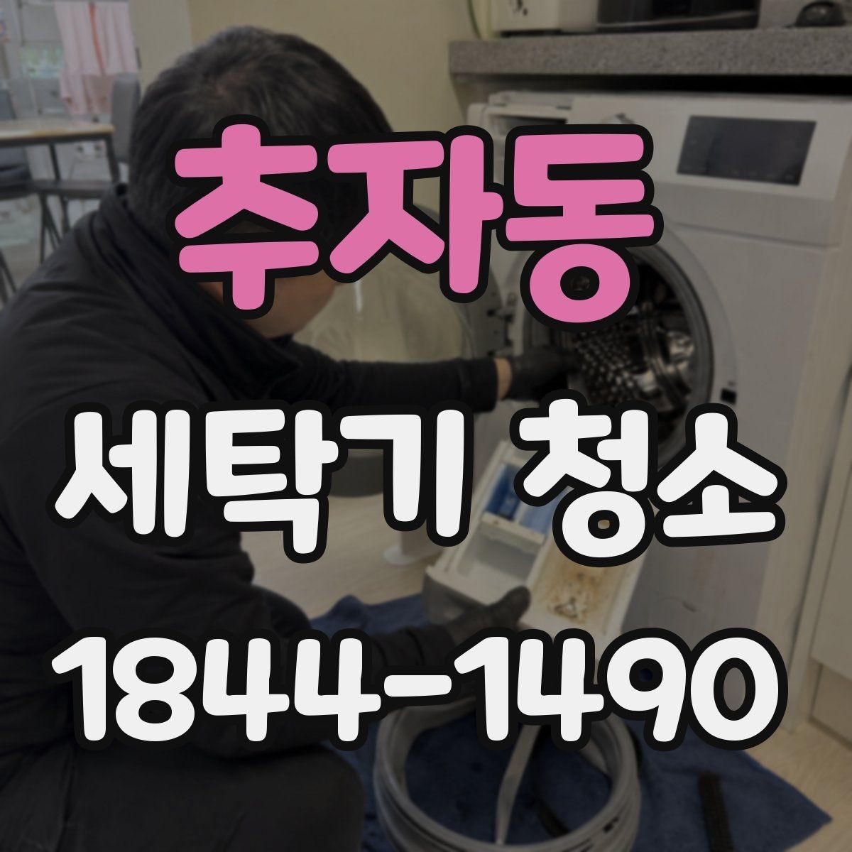 추자동 세탁기 청소 후 냄새가 다시 나는 원인 살펴보기
