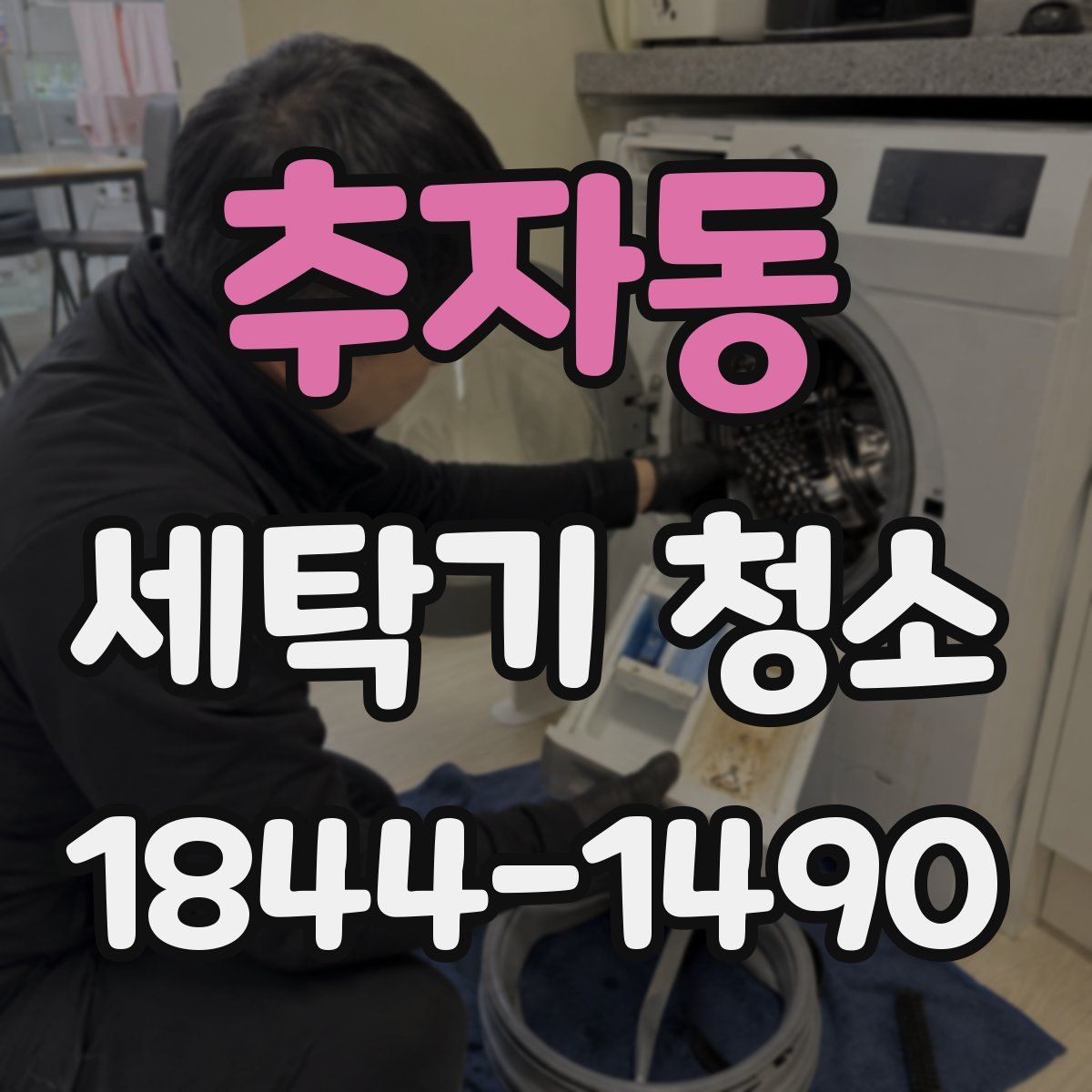 추자동 세탁기 청소