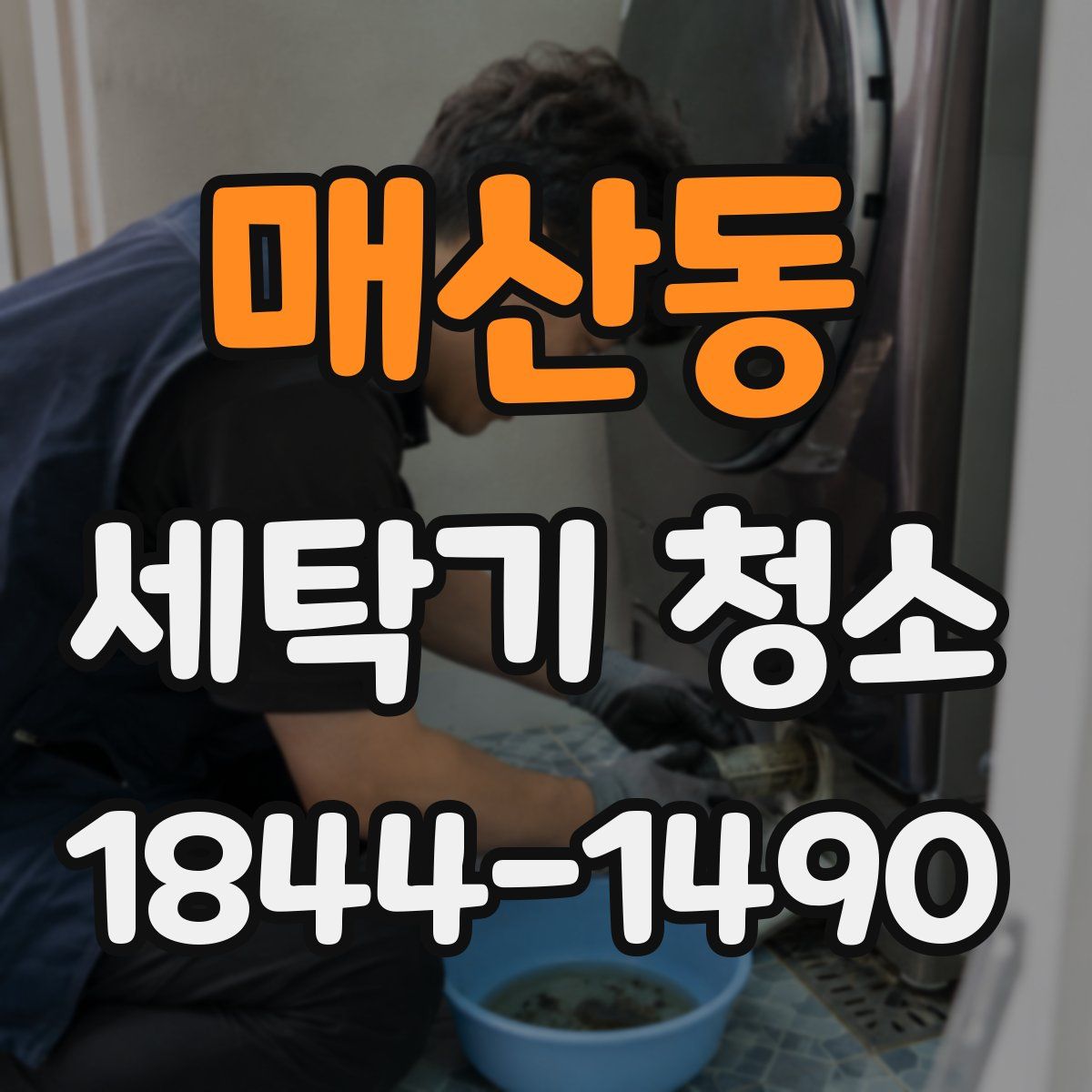 매산동 세탁기 청소