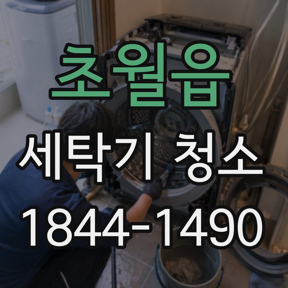 초월읍 세탁기 청소