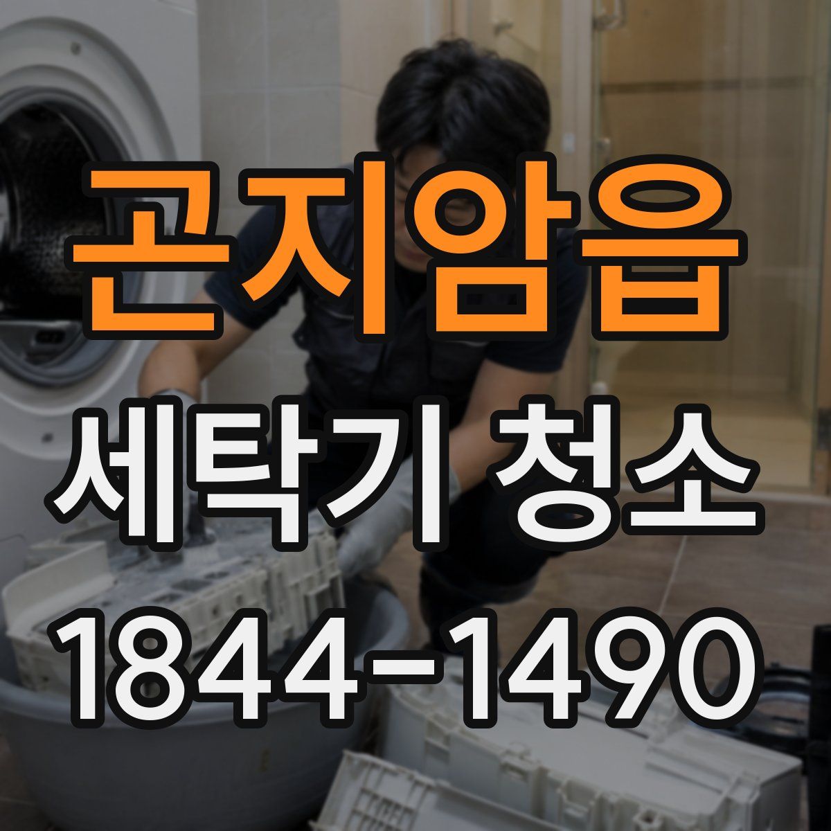 곤지암읍 세탁기 청소