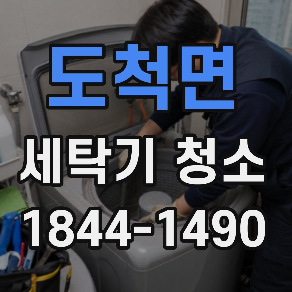 도척면 세탁기 청소 오래 사용한 기기에서 눅눅한 냄새가 생기는 원인