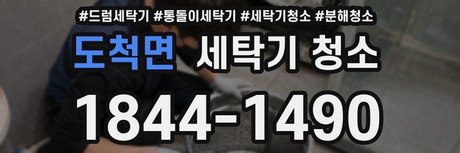 도척면 세탁기 청소
