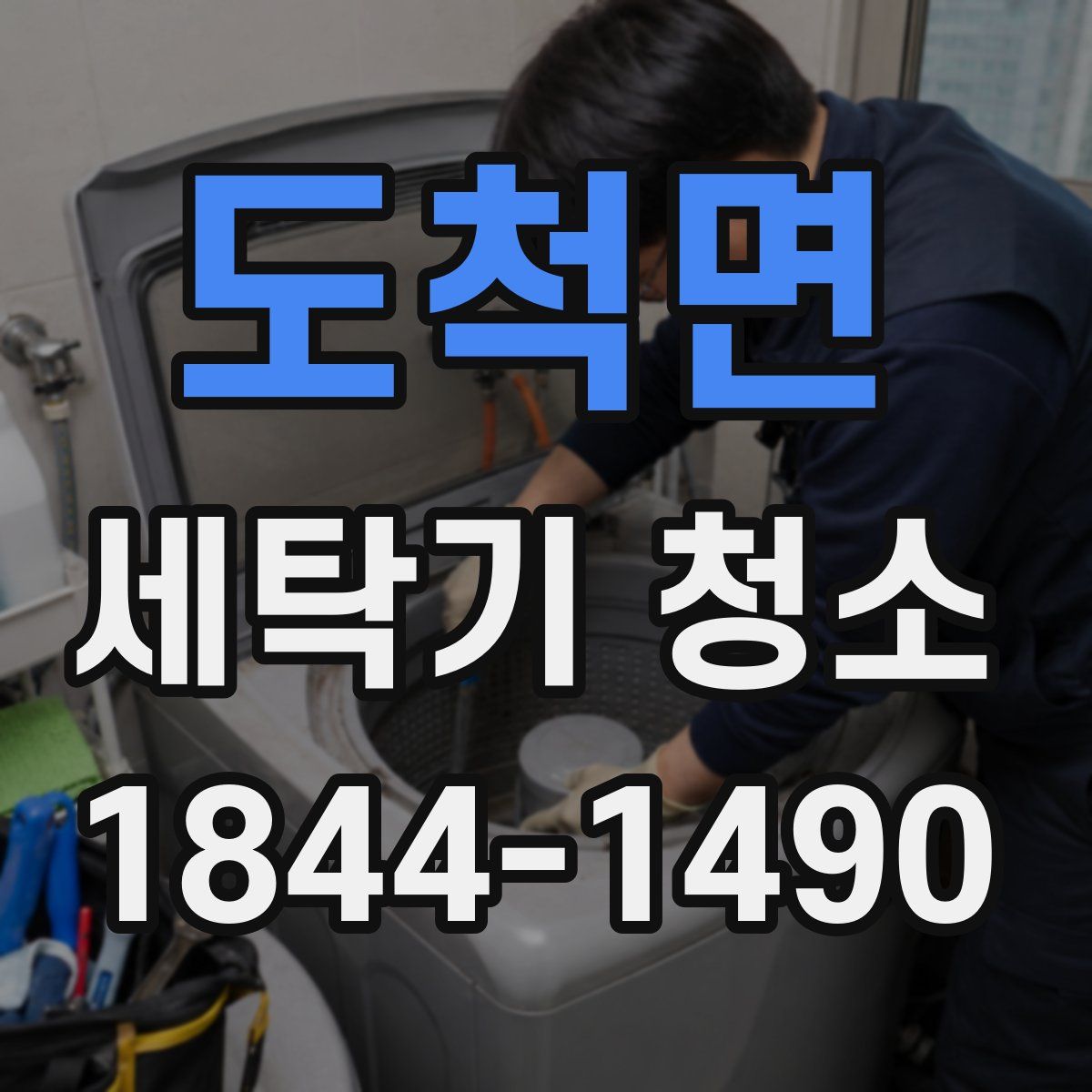도척면 세탁기 청소