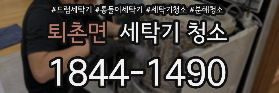 퇴촌면 세탁기 청소