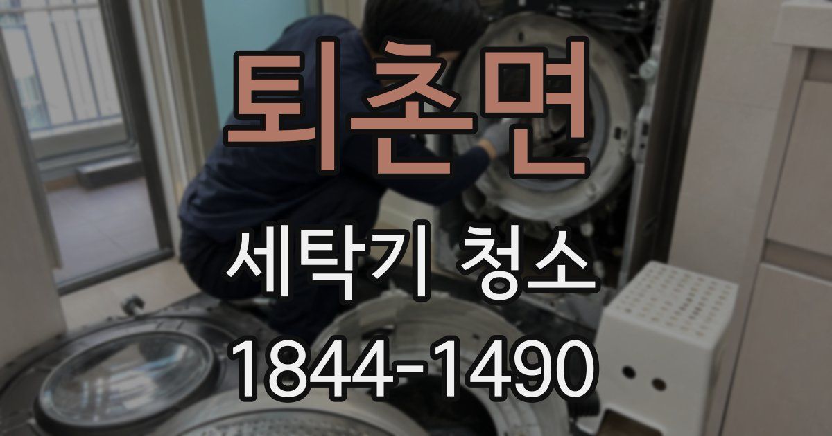 퇴촌면 세탁기 청소
