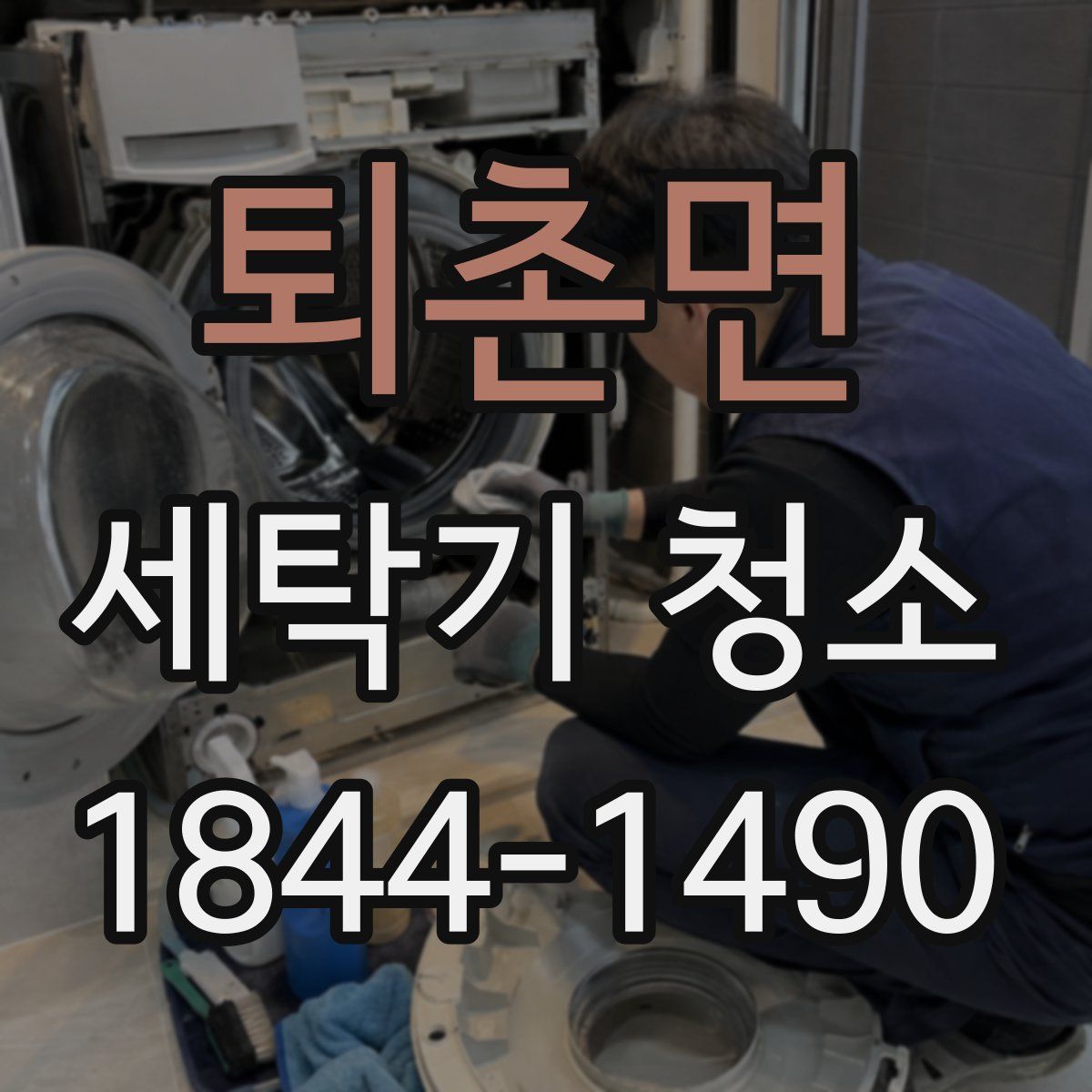 퇴촌면 세탁기 청소
