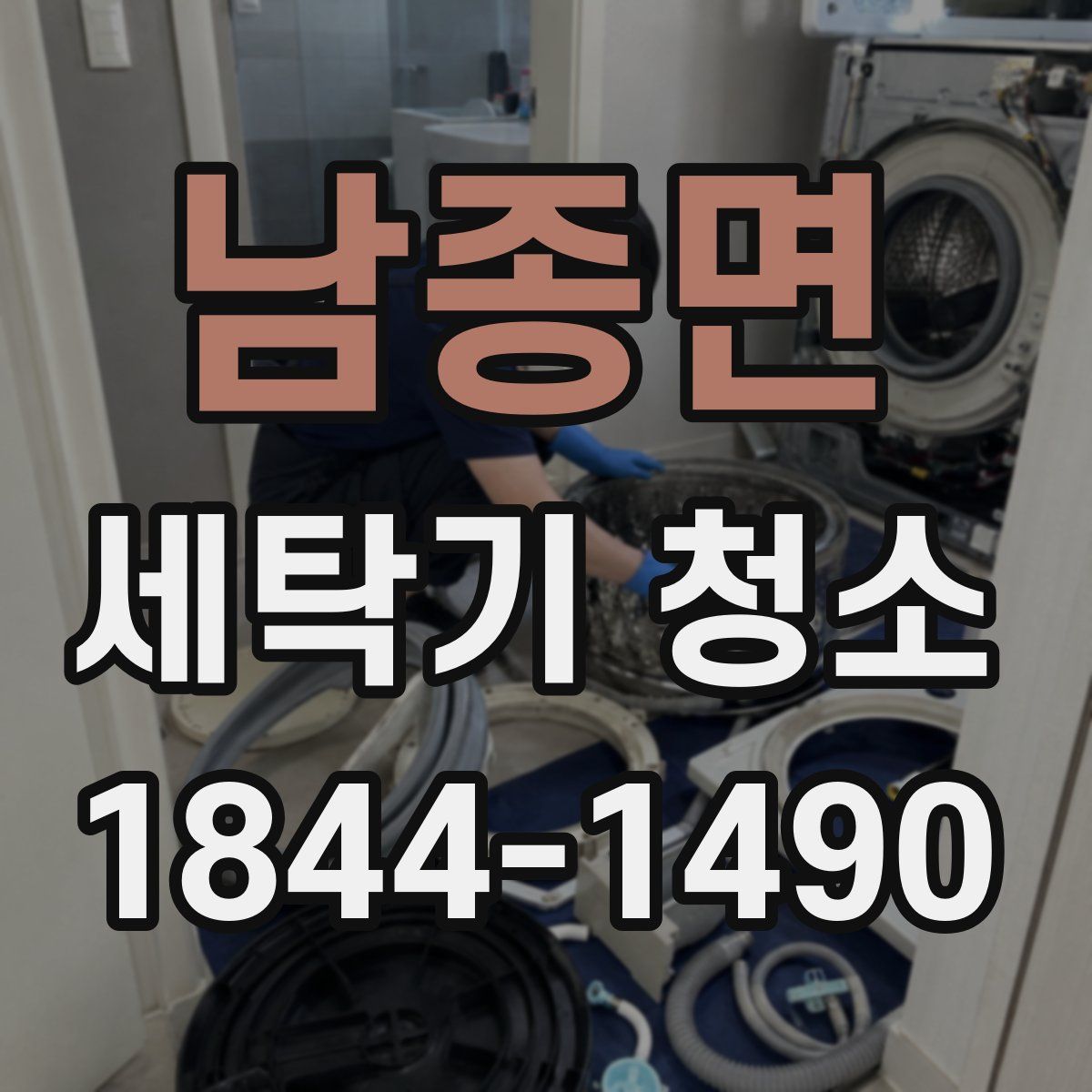 남종면 세탁기 청소
