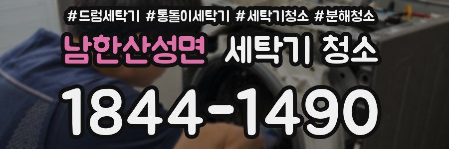 남한산성면 세탁기 청소