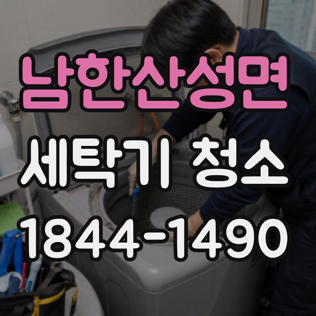 남한산성면 세탁기 청소