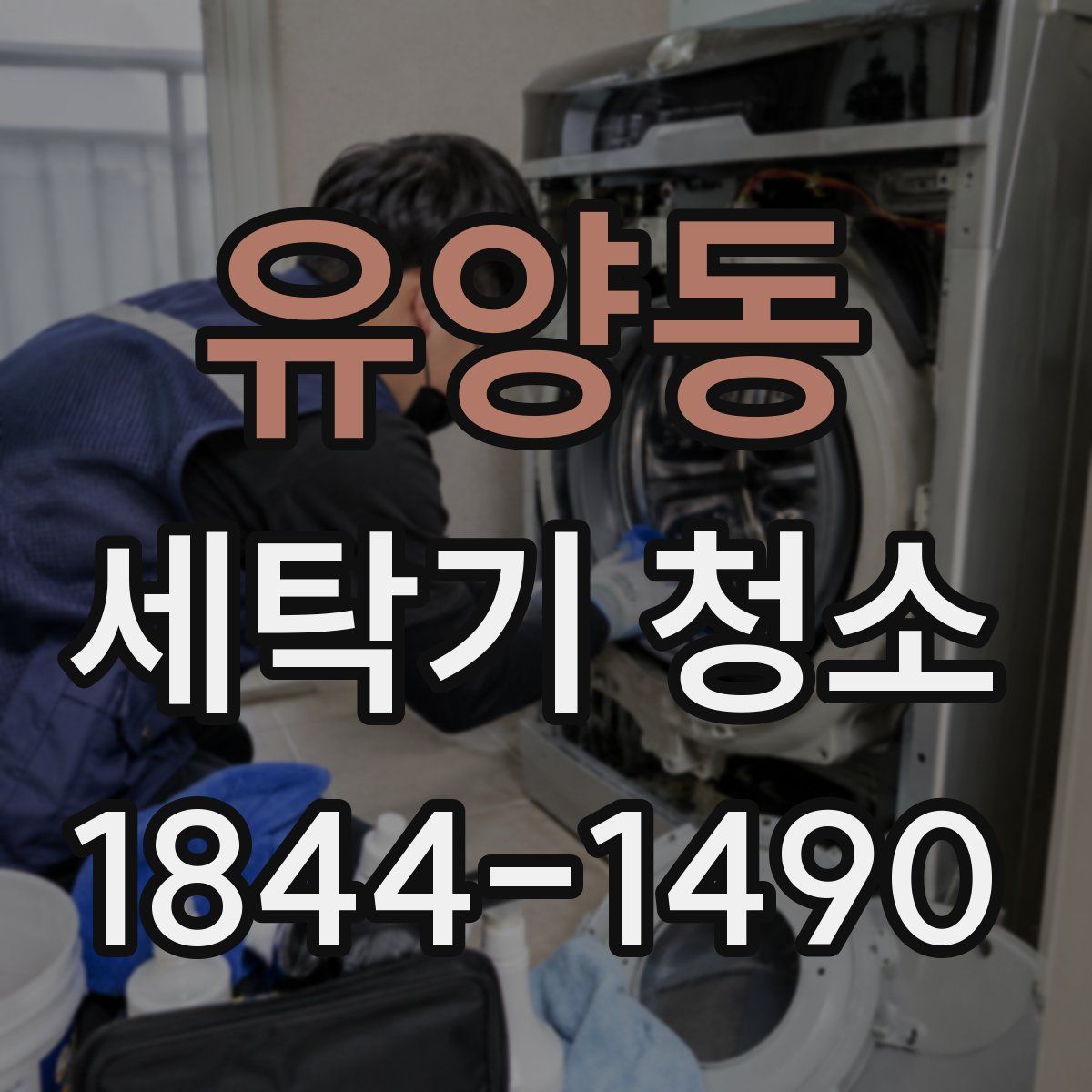 유양동 세탁기 청소