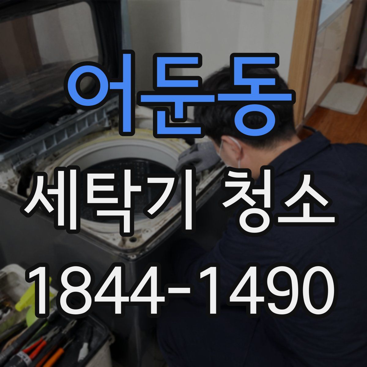 어둔동 세탁기 청소