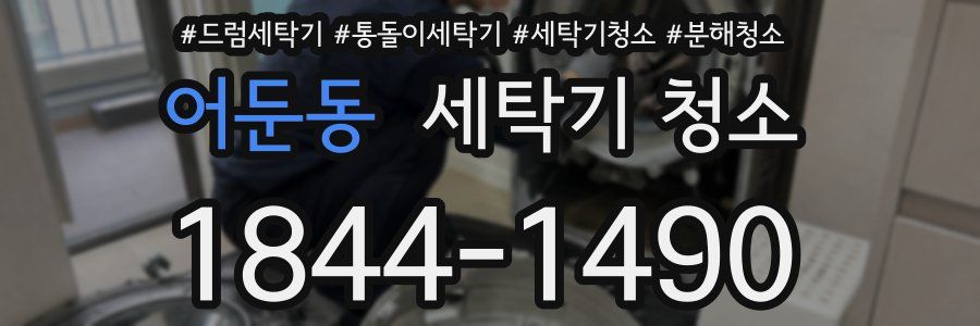 어둔동 세탁기 청소