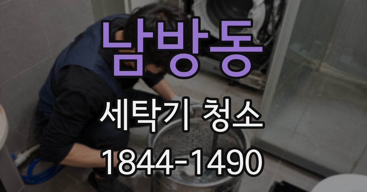 남방동 세탁기 청소