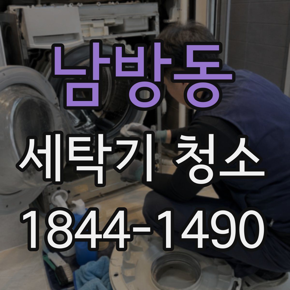 남방동 세탁기 청소
