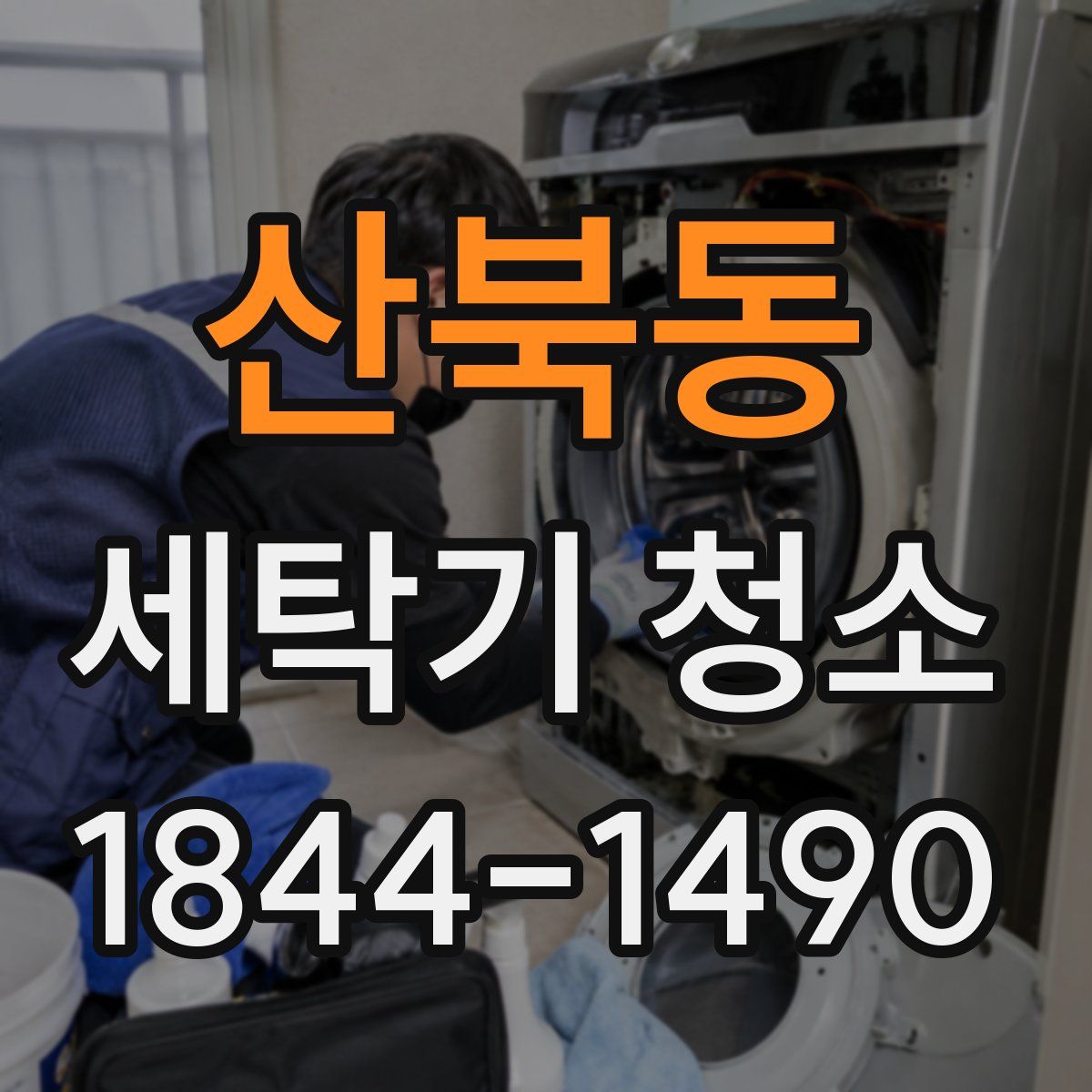 산북동 세탁기 청소