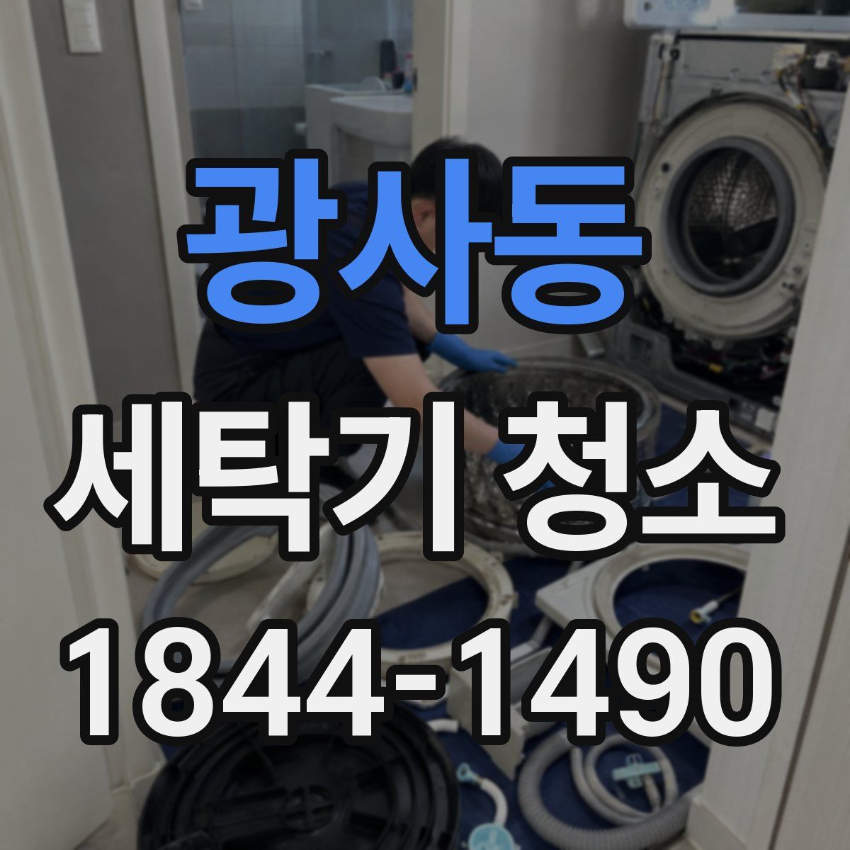 광사동 세탁기 청소