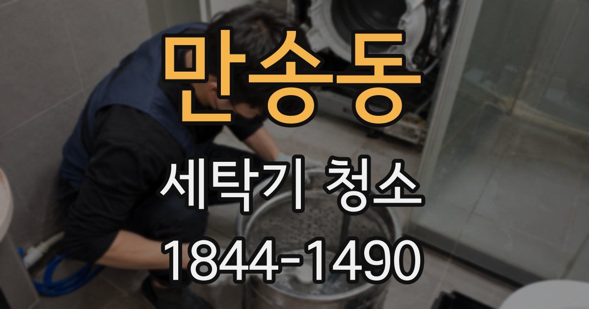 만송동 세탁기 청소