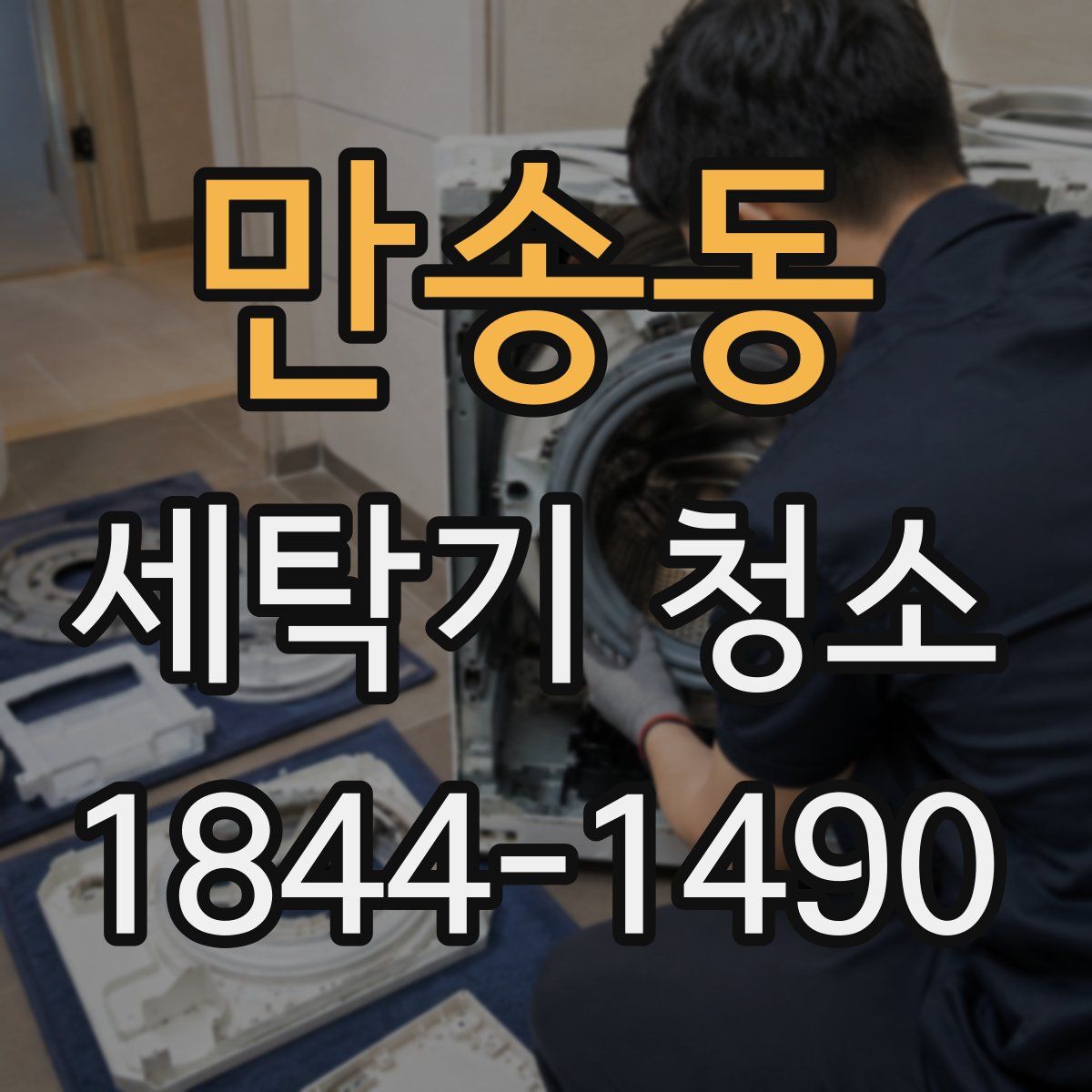 만송동 세탁기 청소
