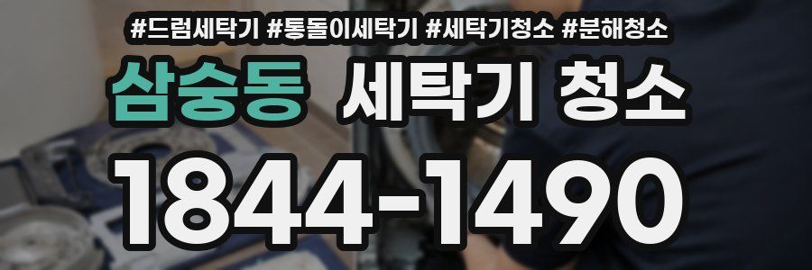 삼숭동 세탁기 청소