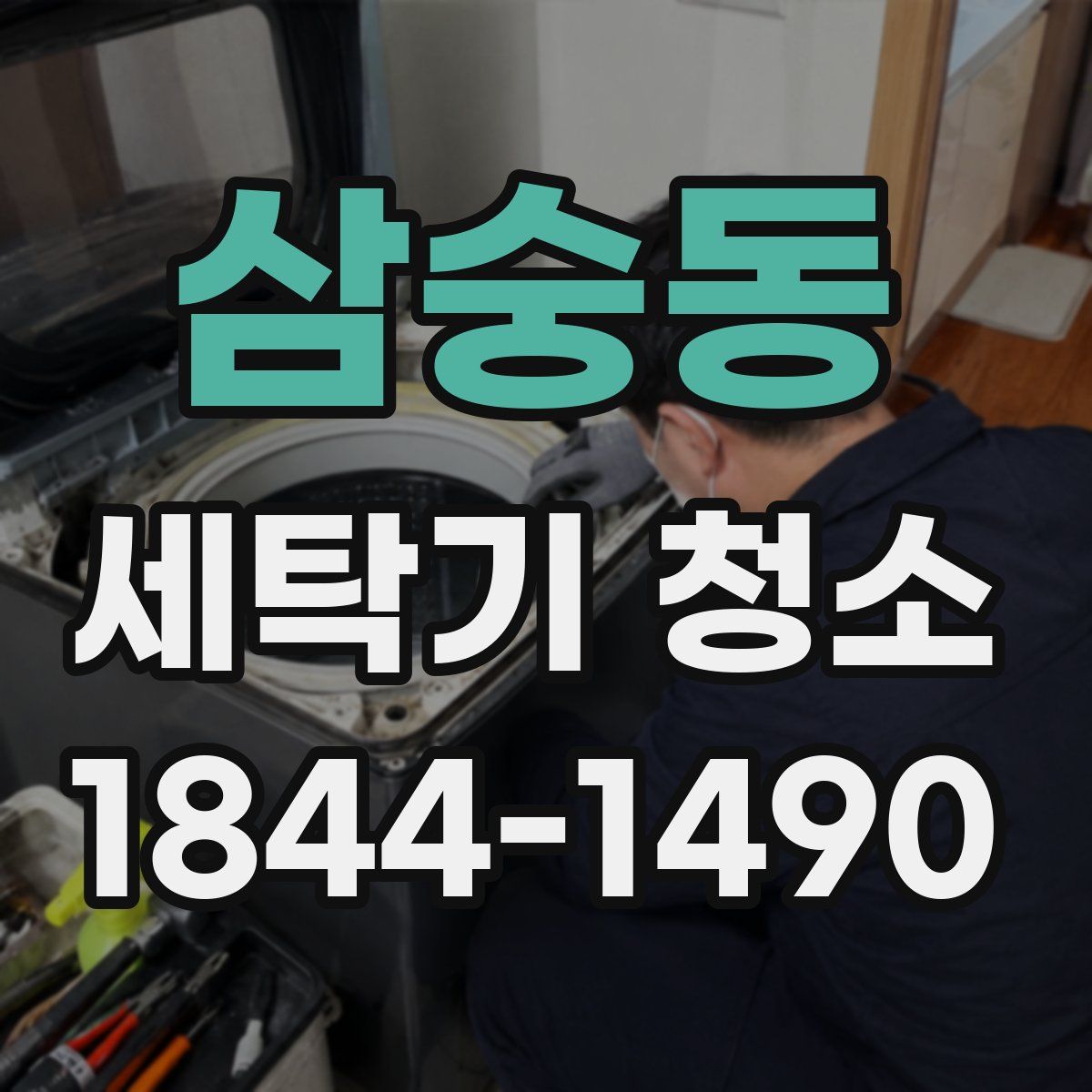 삼숭동 세탁기 청소