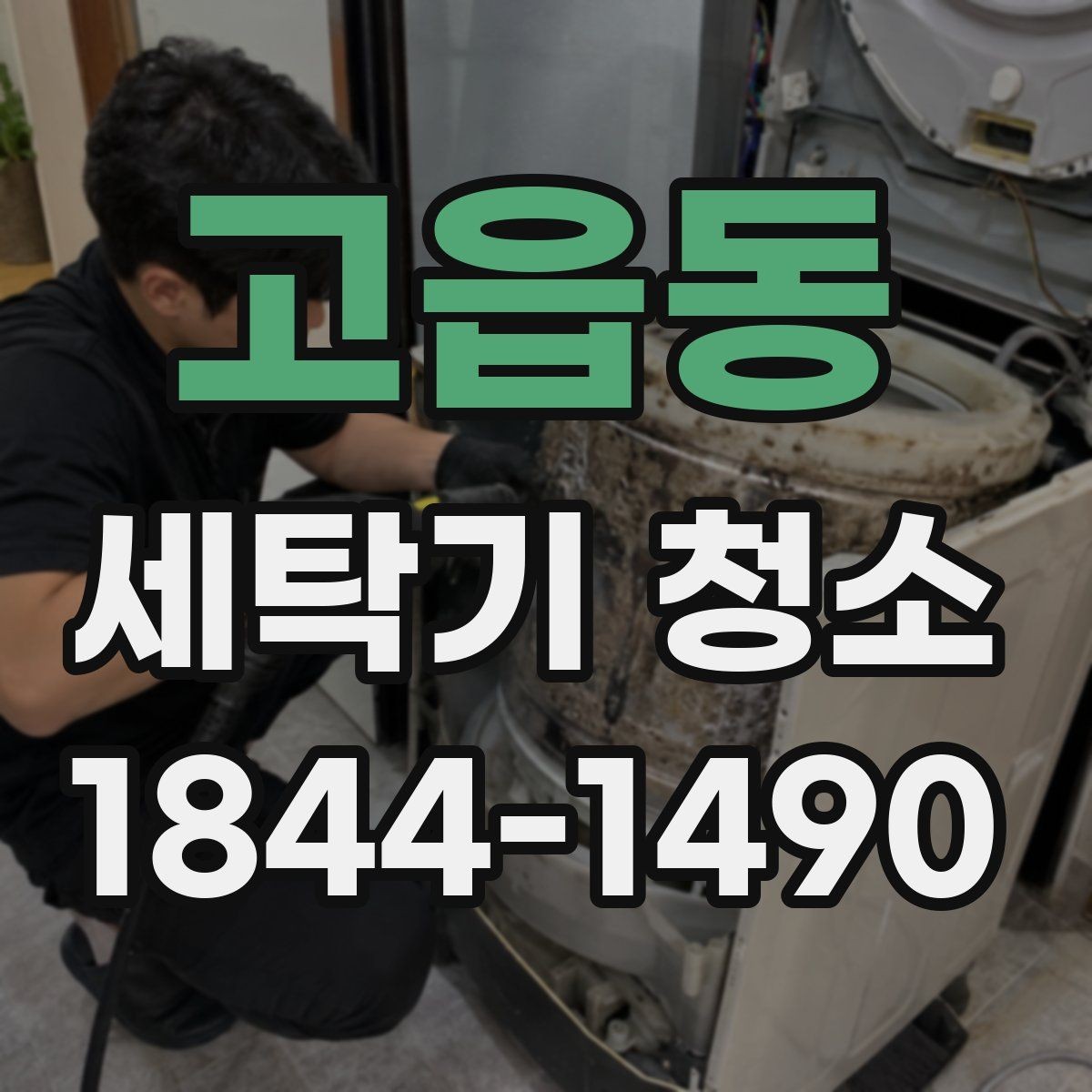 고읍동 세탁기 청소 관리가 소홀하면 세탁 성능이 떨어지는 이유