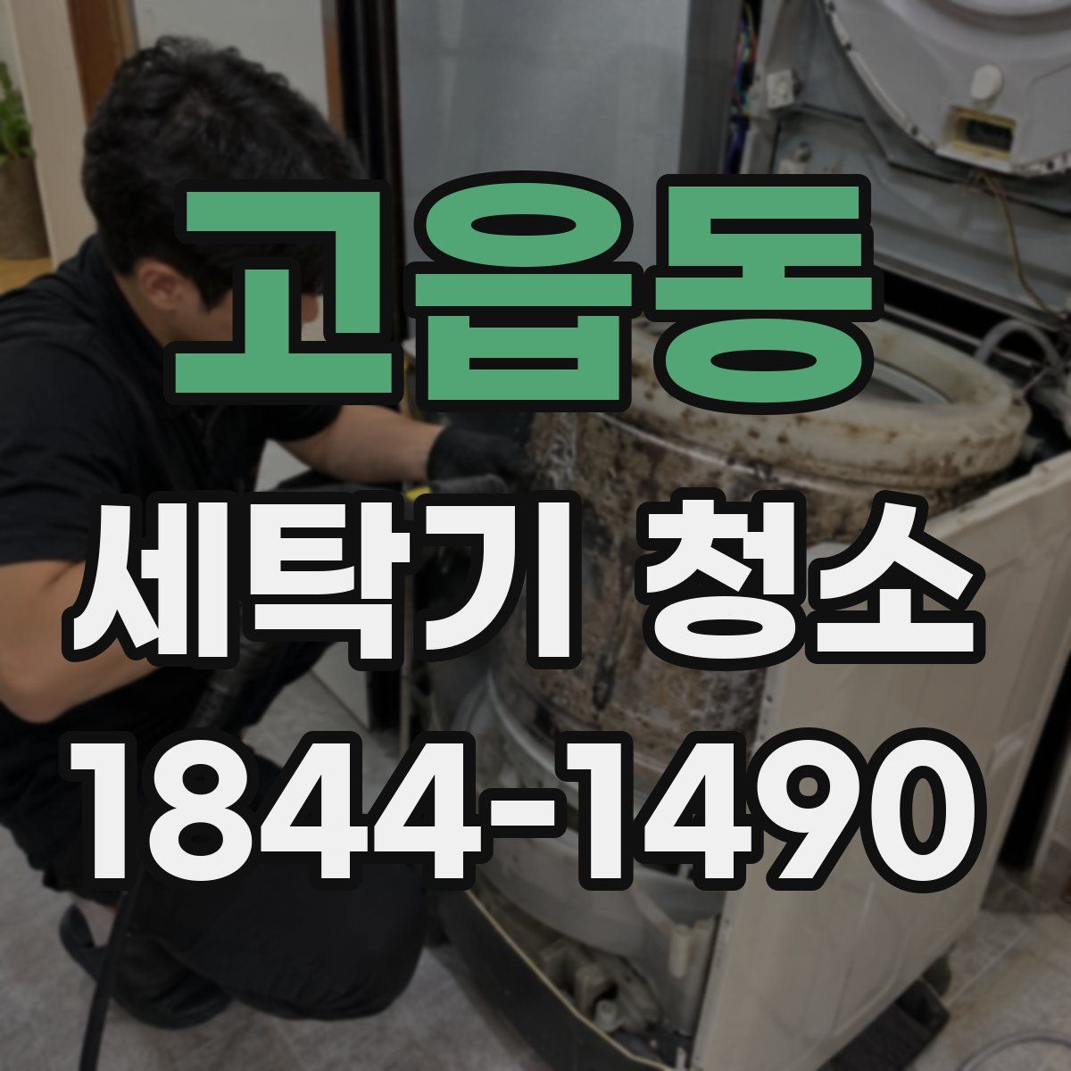 고읍동 세탁기 청소