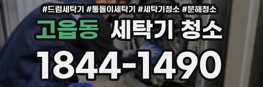 고읍동 세탁기 청소