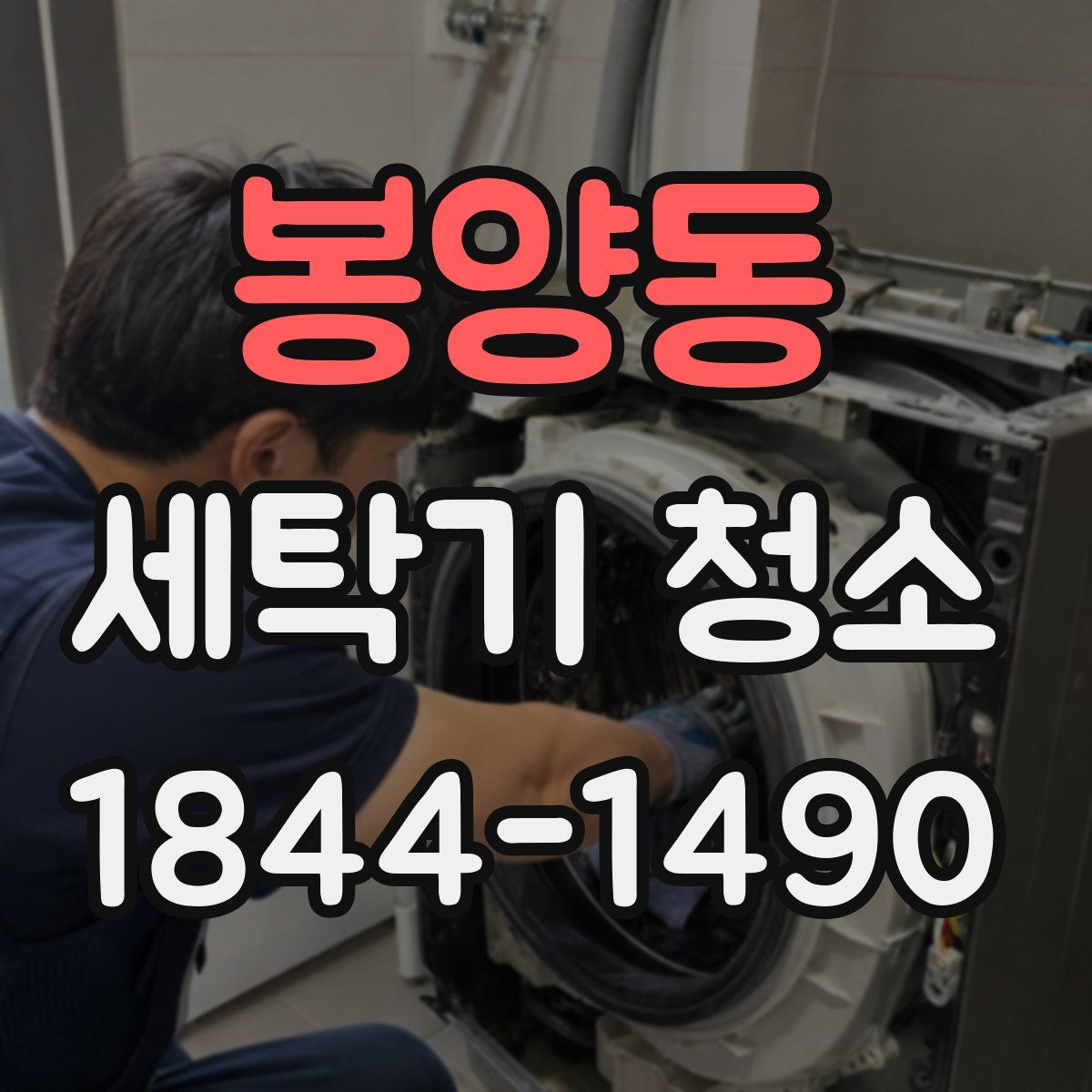 봉양동 세탁기 청소