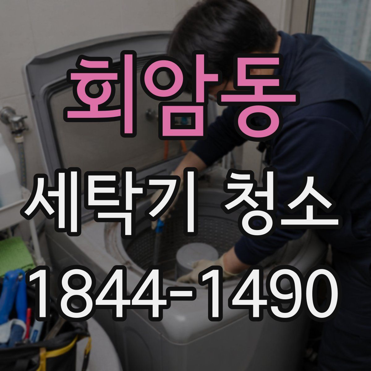 회암동 세탁기 청소