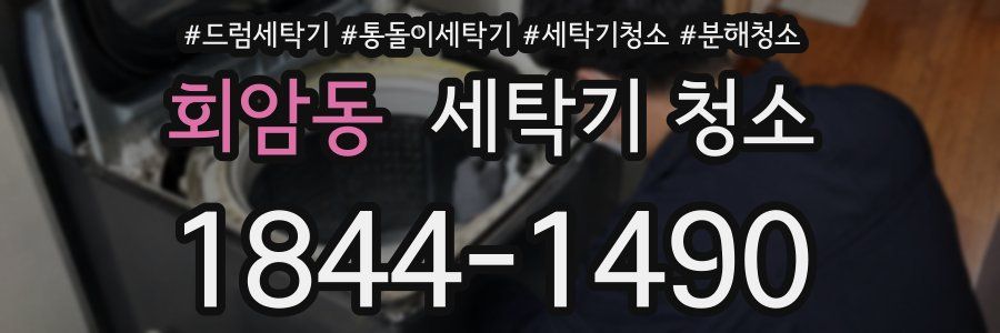 회암동 세탁기 청소
