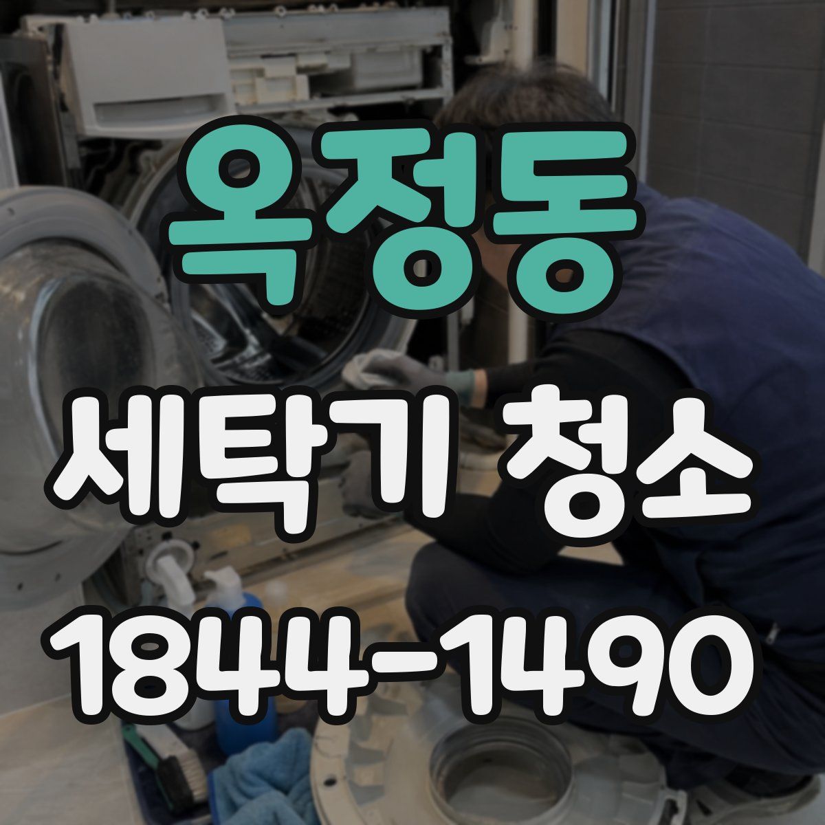 옥정동 세탁기 청소