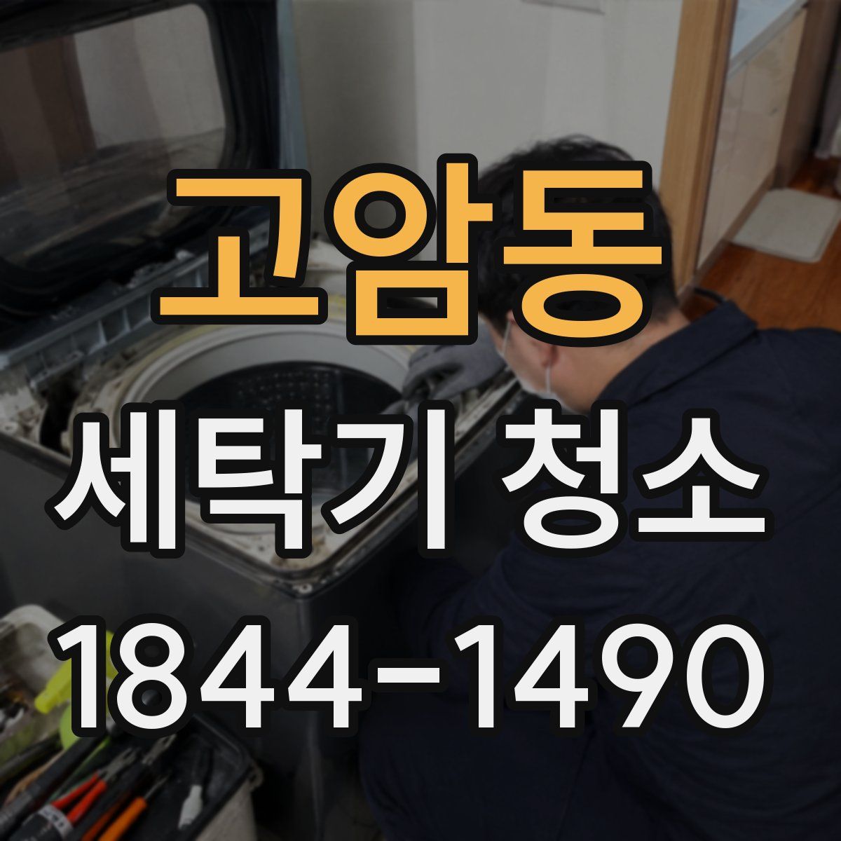 고암동 세탁기 청소
