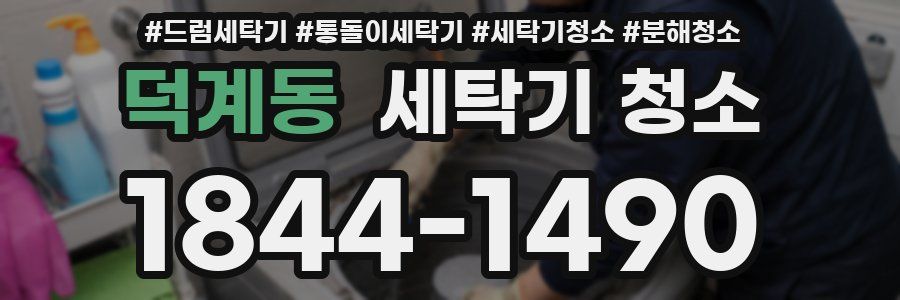 덕계동 세탁기 청소