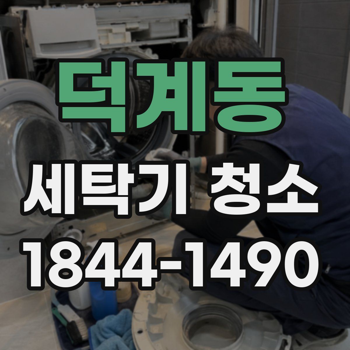 덕계동 세탁기 청소