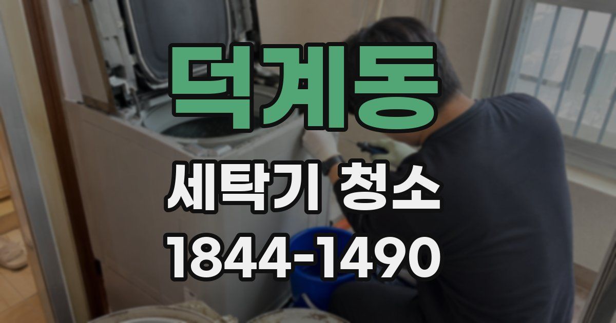 덕계동 세탁기 청소
