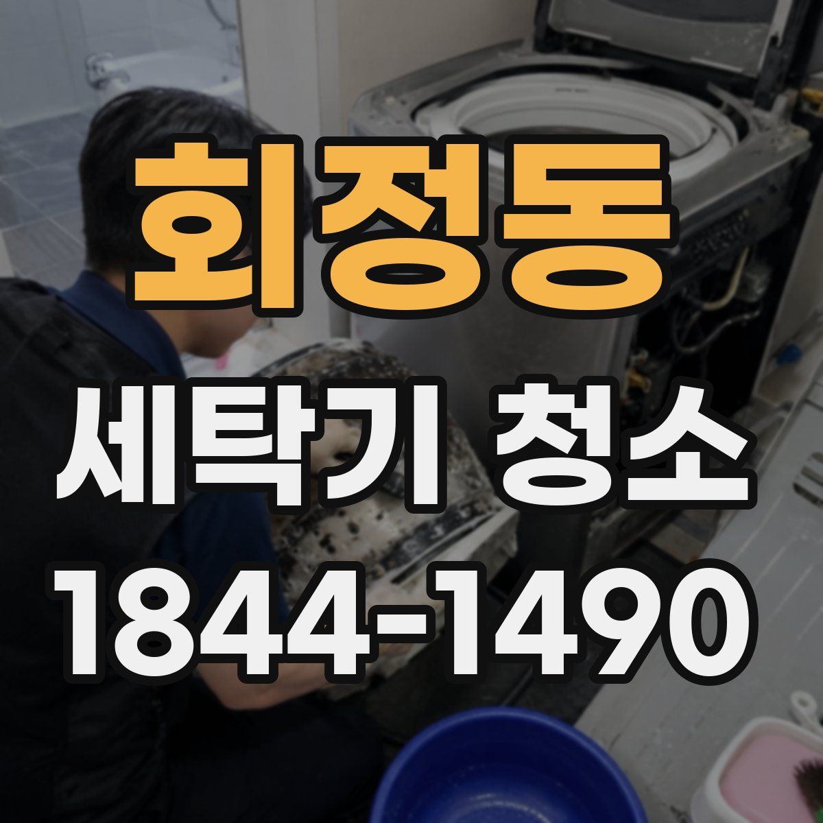 회정동 세탁기 청소