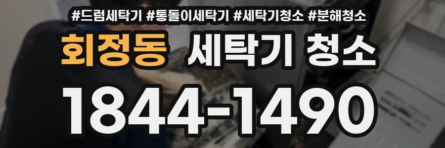 회정동 세탁기 청소