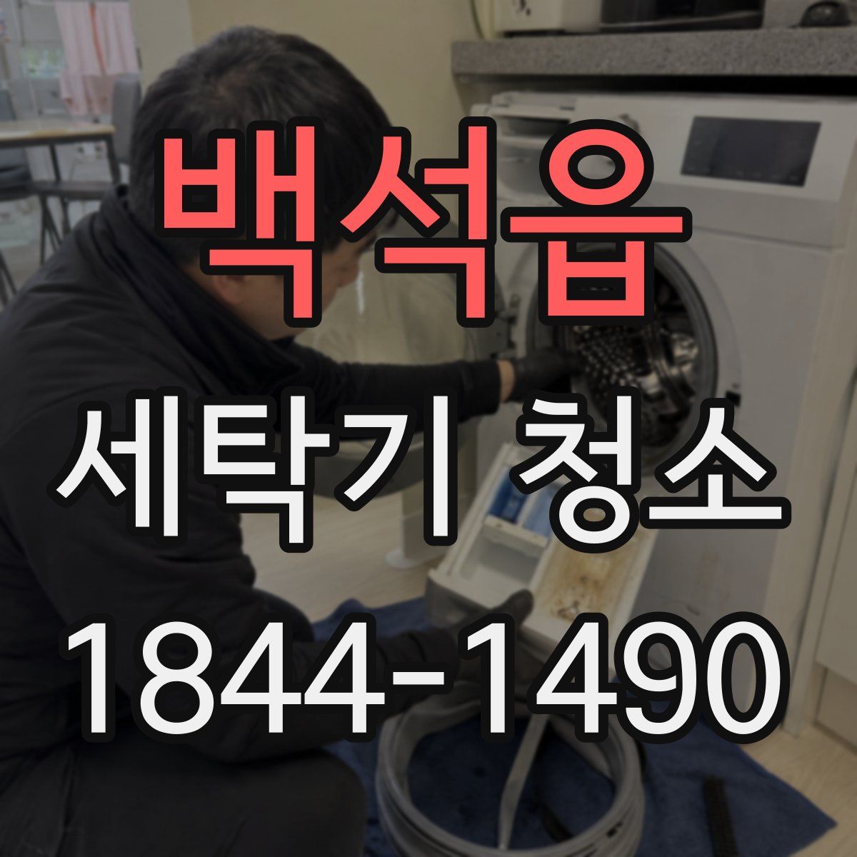 백석읍 세탁기 청소