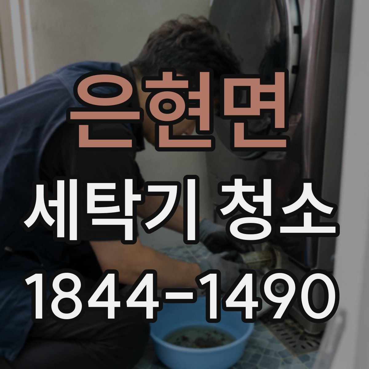 은현면 세탁기 청소