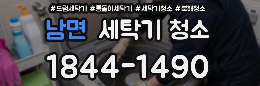 남면 세탁기 청소