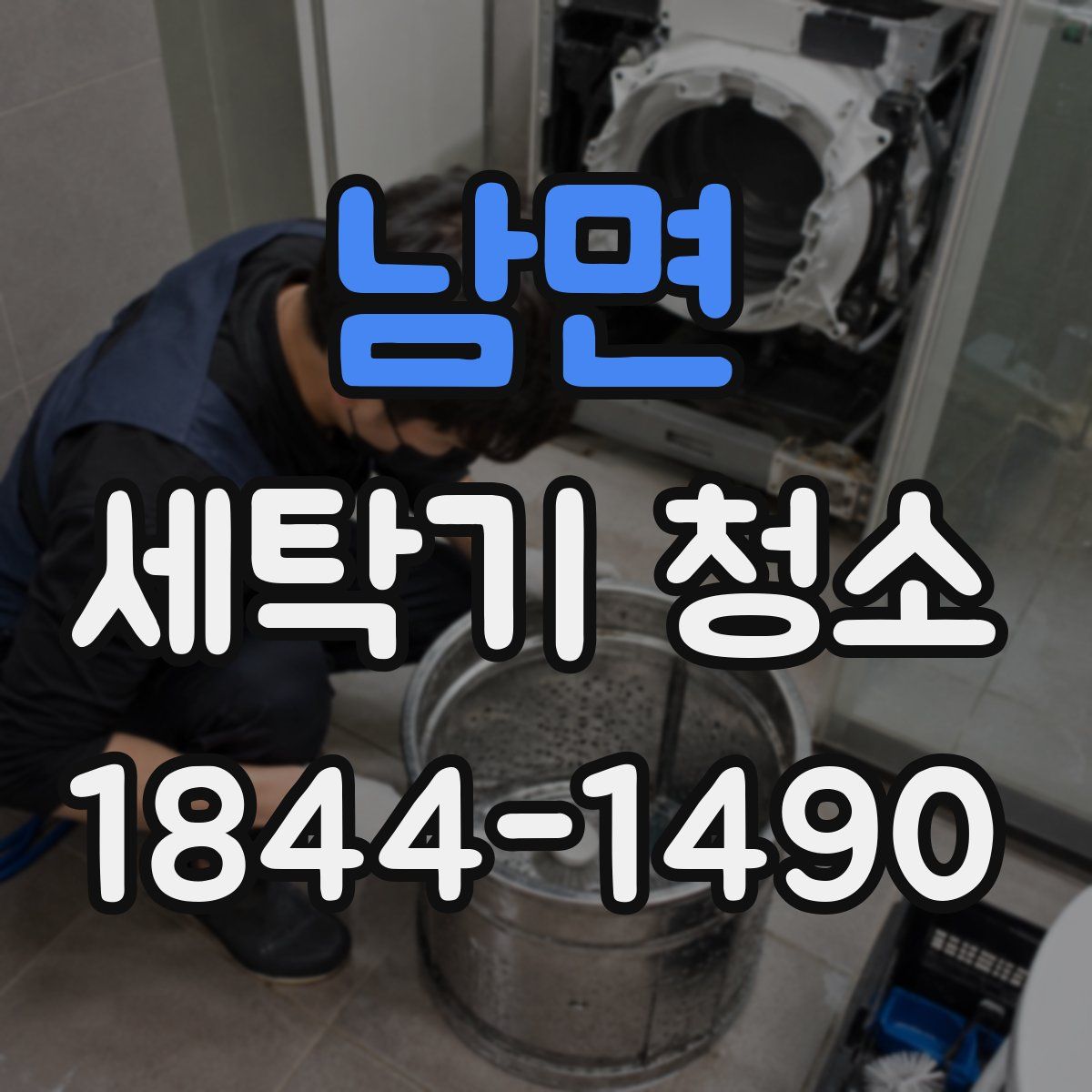 남면 세탁기 청소